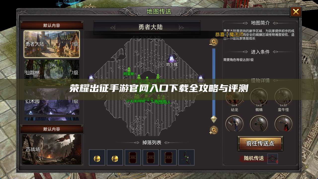 荣耀出征手游官网入口下载全攻略与评测