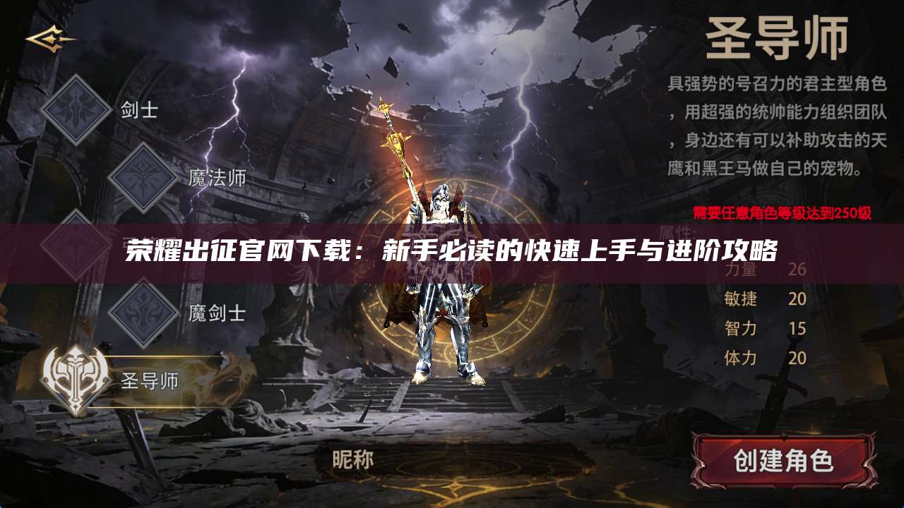 荣耀出征官网下载:新手必读的快速上手与进阶攻略