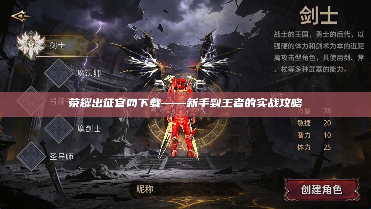 荣耀出征官网下载——新手到王者的实战攻略