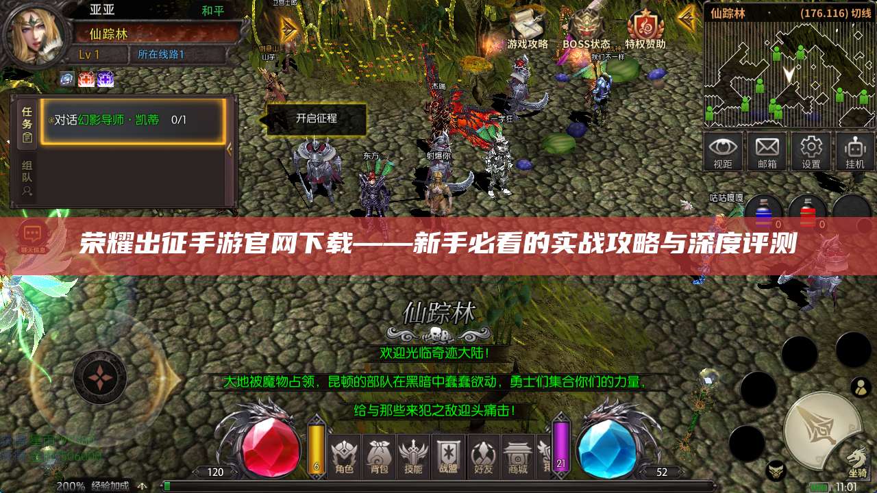 荣耀出征手游官网下载——新手必看的实战攻略与深度评测